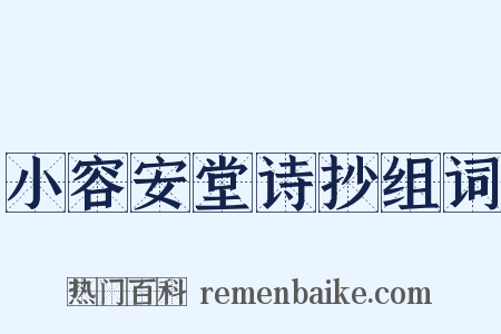 小容安堂诗抄组词是什么意思的图片